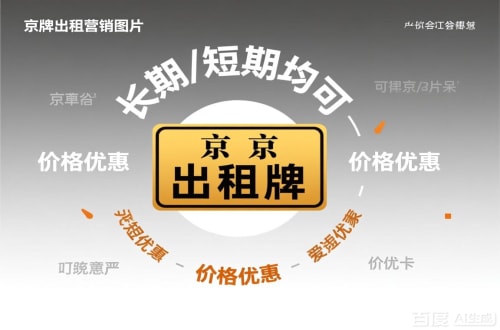 京宝北京车指标公户转让公司二手车转让：隐藏的风险与应对
