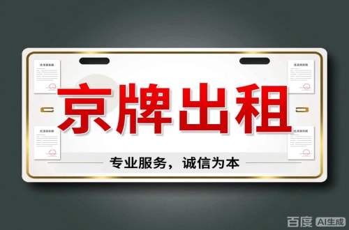 京宝2026北京公户车牌一拖四五行情大曝光