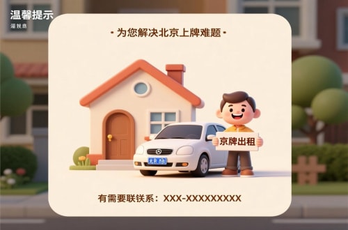 京宝北京车牌照公户指标出租代办：隐藏的合规风险