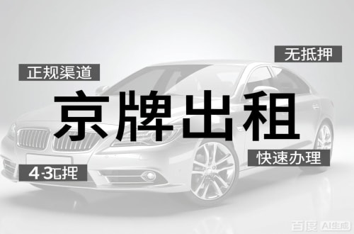京宝北京车牌出租的潜规则：3年和5年的坑不一样
